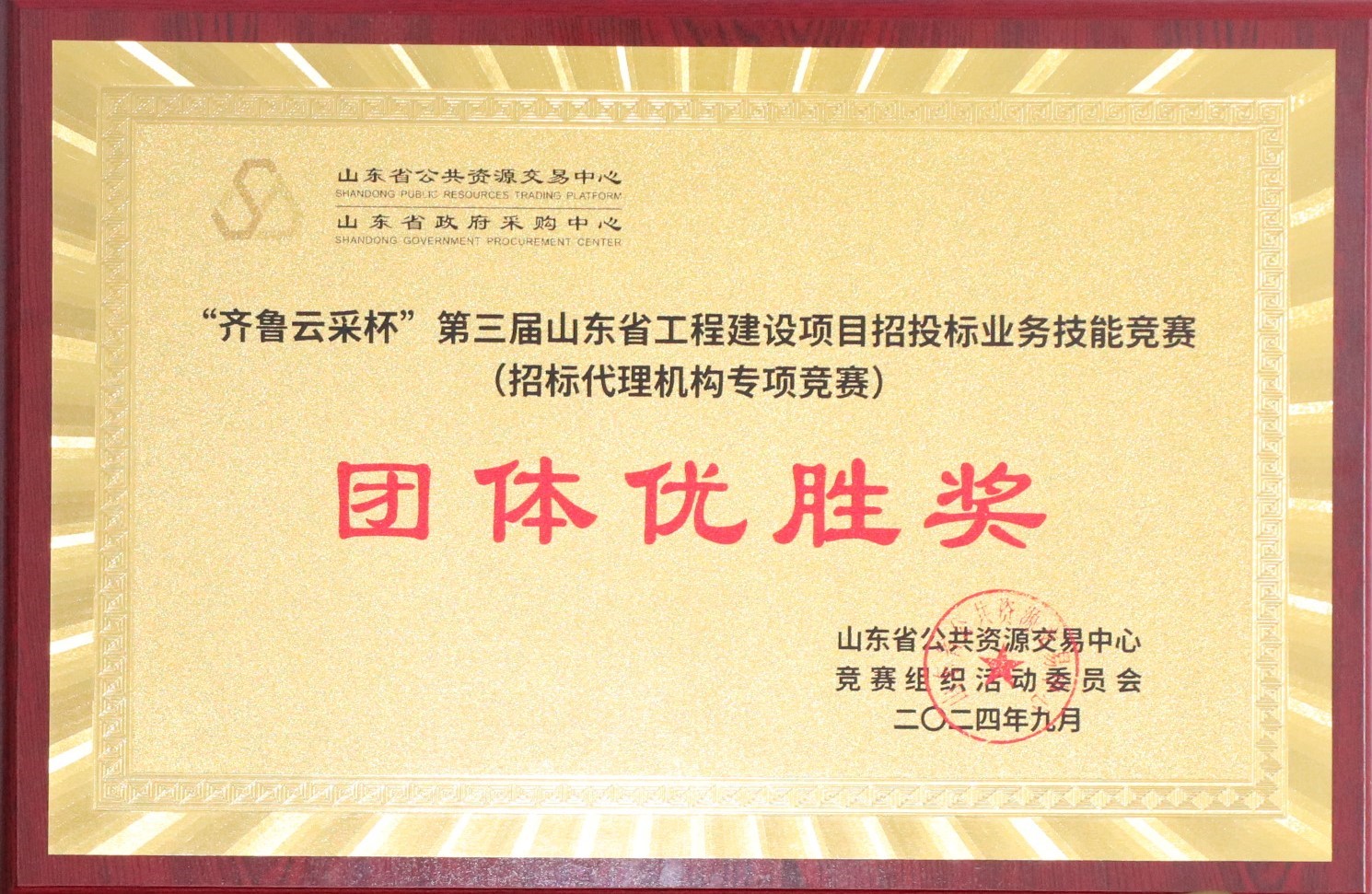 “齊魯云采杯“第三屆山東省工程建設(shè)項目招標業(yè)務(wù)技能競賽（招標代理機構(gòu)專項競賽）團體優(yōu)秀獎.JPG
