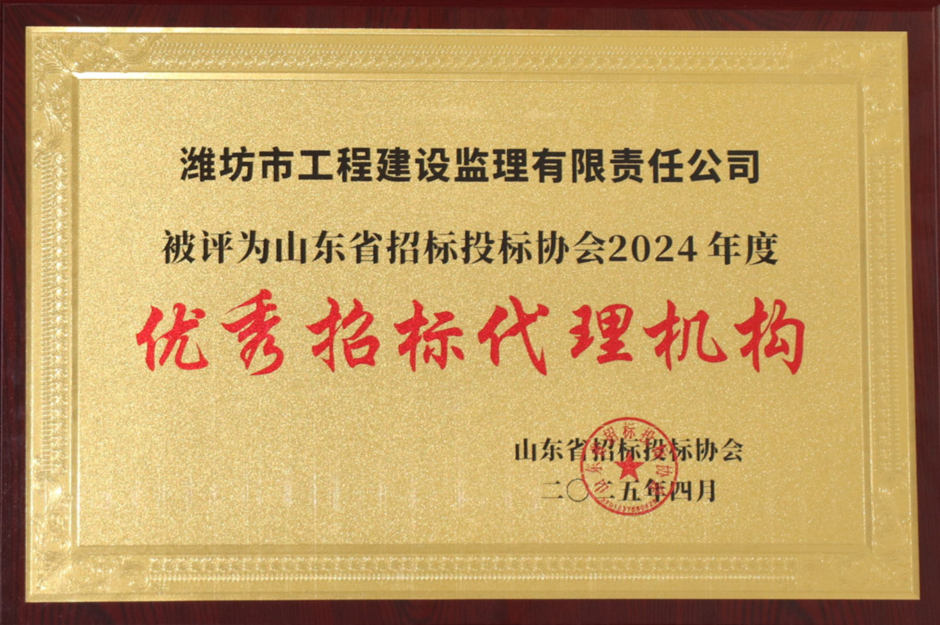 山東省招投標協會2024年度優(yōu)秀招標代理機構（2025.04）.JPG
